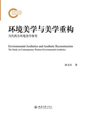 cover image of 环境美学与美学重构